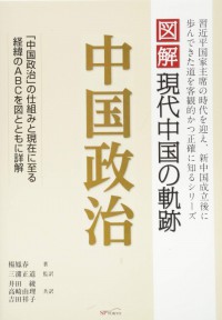 図解現代中国の軌跡　中国政治